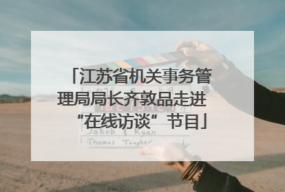 江苏省机关事务管理局局长齐敦品走进“在线访谈”节目