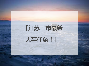 江苏一市最新人事任免！