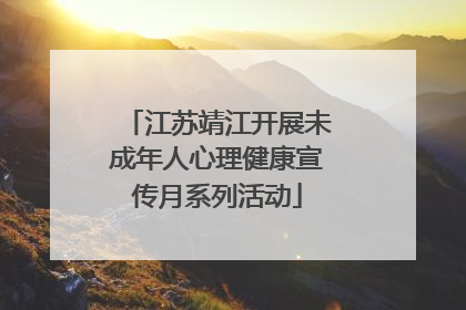 江苏靖江开展未成年人心理健康宣传月系列活动