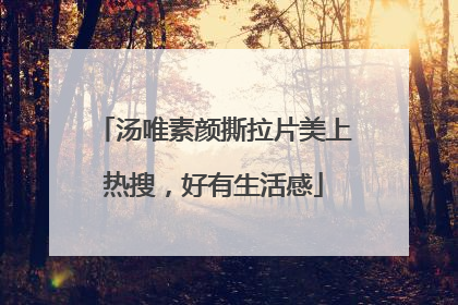 汤唯素颜撕拉片美上热搜，好有生活感