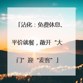 沾化：免费休息、平价就餐，敞开“大门”迎“麦客”