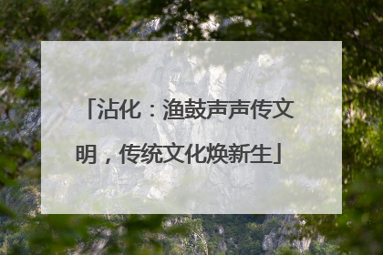 沾化：渔鼓声声传文明，传统文化焕新生