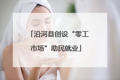 沿河县创设“零工市场”助民就业