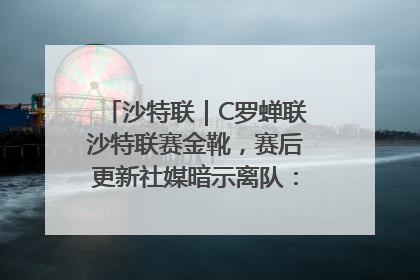 沙特联｜C罗蝉联沙特联赛金靴，赛后更新社媒暗示离队：这个章节结束了