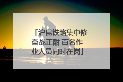 沪昆铁路集中修奋战正酣 百名作业人员同时在岗
