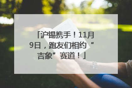 沪锡携手！11月9日，跑友们相约“吉象”赛道！