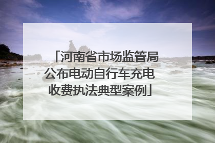 河南省市场监管局公布电动自行车充电收费执法典型案例