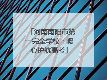 河南南阳市第一完全学校：暖心护航高考