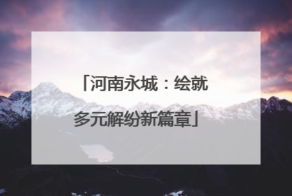 河南永城：绘就多元解纷新篇章