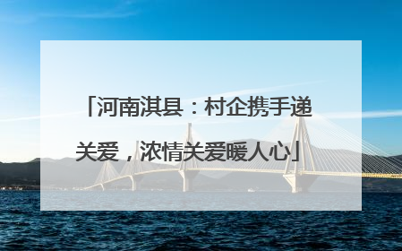 河南淇县：村企携手递关爱，浓情关爱暖人心