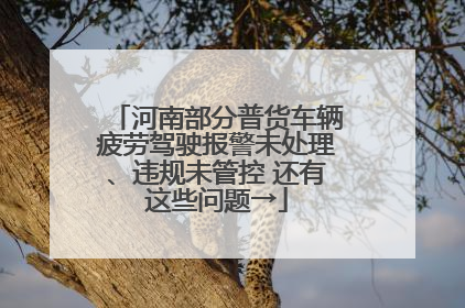 河南部分普货车辆疲劳驾驶报警未处理、违规未管控 还有这些问题→