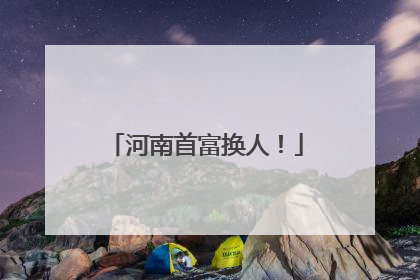 河南首富换人！