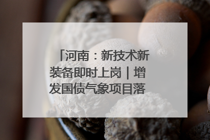 河南：新技术新装备即时上岗｜增发国债气象项目落地见效系列报道