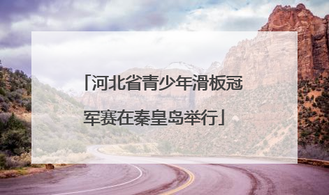 河北省青少年滑板冠军赛在秦皇岛举行