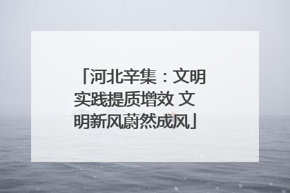 河北辛集：文明实践提质增效 文明新风蔚然成风