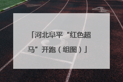 河北阜平“红色超马”开跑（组图）