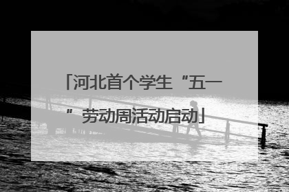河北首个学生“五一”劳动周活动启动