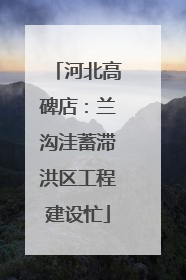 河北高碑店：兰沟洼蓄滞洪区工程建设忙