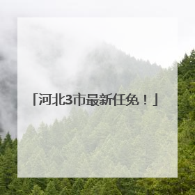 河北3市最新任免！