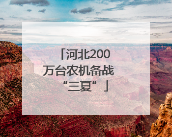 河北200万台农机备战“三夏”