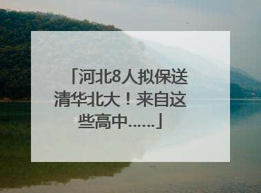 河北8人拟保送清华北大！来自这些高中……