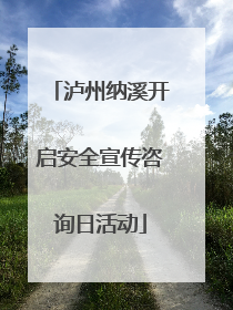 泸州纳溪开启安全宣传咨询日活动