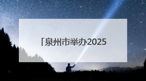 泉州市举办2025年专业社工服务创新创业大赛颁奖仪式
