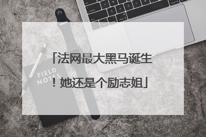 法网最大黑马诞生！她还是个励志姐