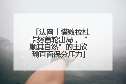 法网︱惜败拉杜卡努首轮出局，“顺其自然”的王欣瑜直面保分压力
