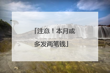 注意！本月或多发两笔钱