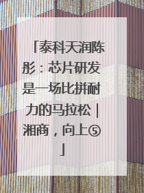 泰科天润陈彤：芯片研发是一场比拼耐力的马拉松｜湘商，向上⑤