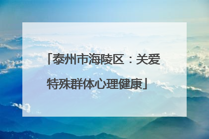泰州市海陵区：关爱特殊群体心理健康