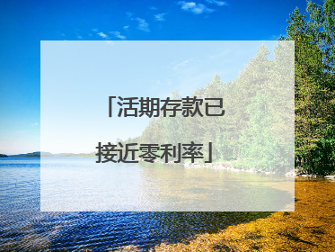 活期存款已接近零利率