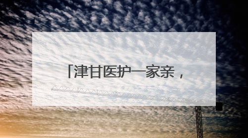 津甘医护一家亲，首曲草原好曼巴——记天津市河北区对口支援玛曲县人民医院副主任医师山西籍女儿崔洁娜