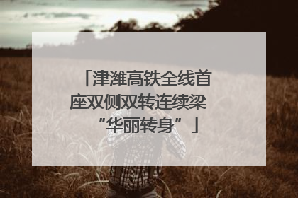 津潍高铁全线首座双侧双转连续梁“华丽转身”