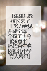 津津乐教·校长来了丨努力看见并成全每一个孩子！今晚8点半，揭晓百年名校雅礼中学育人密码