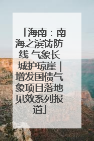 海南：南海之滨铸防线 气象长城护琼崖｜增发国债气象项目落地见效系列报道