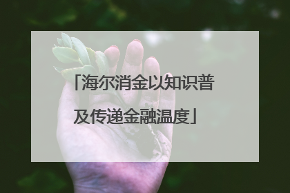 海尔消金以知识普及传递金融温度