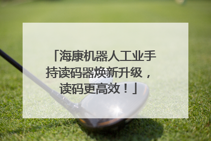 海康机器人工业手持读码器焕新升级，读码更高效！