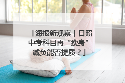 海报新观察｜日照中考科目再“瘦身” 减负能否提质？
