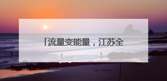 流量变能量，江苏全域“足”够沸腾！