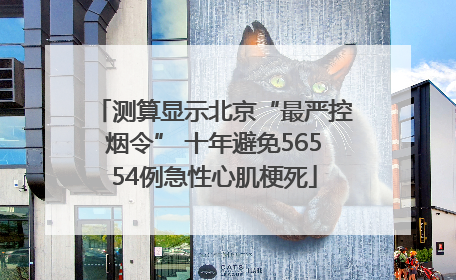 测算显示北京“最严控烟令” 十年避免56554例急性心肌梗死
