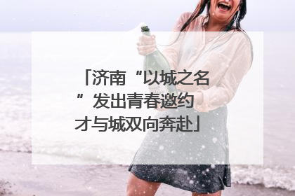 济南“以城之名”发出青春邀约 才与城双向奔赴