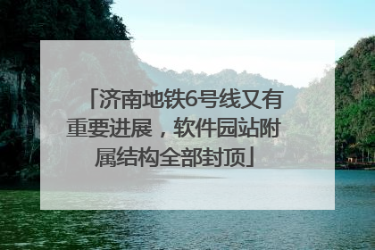 济南地铁6号线又有重要进展，软件园站附属结构全部封顶