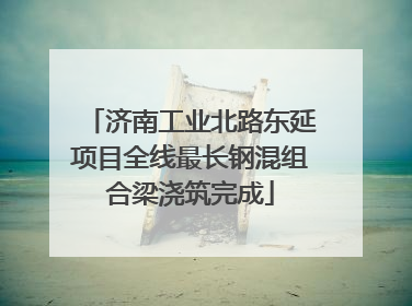 济南工业北路东延项目全线最长钢混组合梁浇筑完成