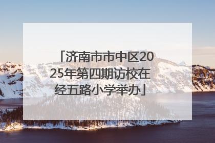 济南市市中区2025年第四期访校在经五路小学举办