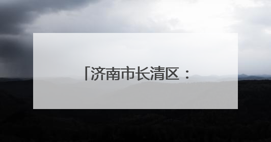 济南市长清区：党建引“活水”，乡村启“新程”