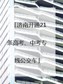 济南开通21条高考、中考专线公交车