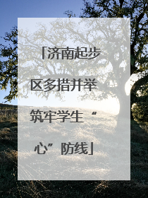济南起步区多措并举筑牢学生“心”防线