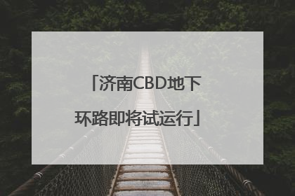 济南CBD地下环路即将试运行
